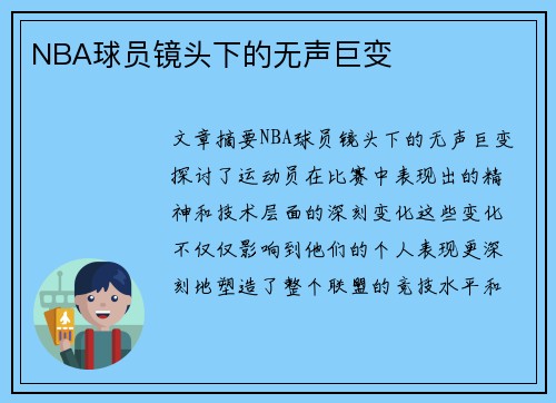 NBA球员镜头下的无声巨变