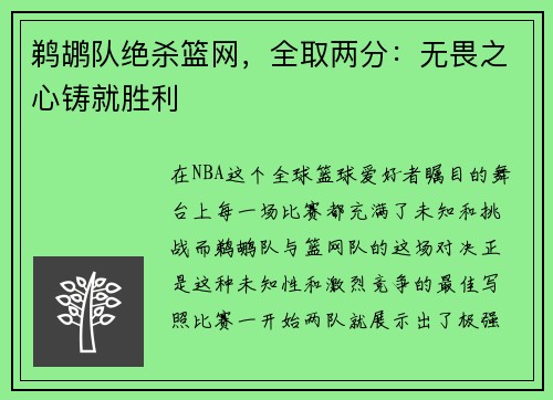 鹈鹕队绝杀篮网，全取两分：无畏之心铸就胜利