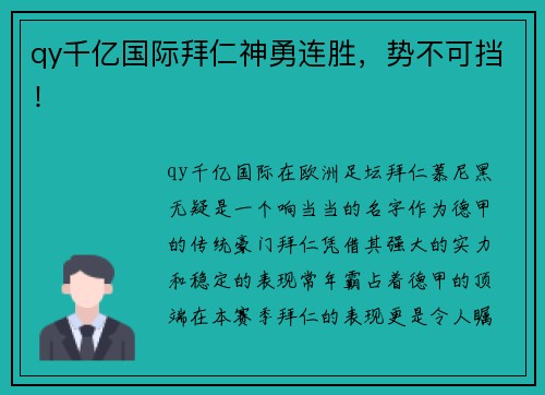 qy千亿国际拜仁神勇连胜，势不可挡！