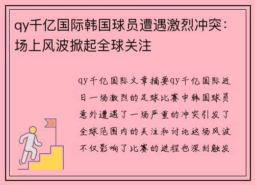 qy千亿国际韩国球员遭遇激烈冲突：场上风波掀起全球关注