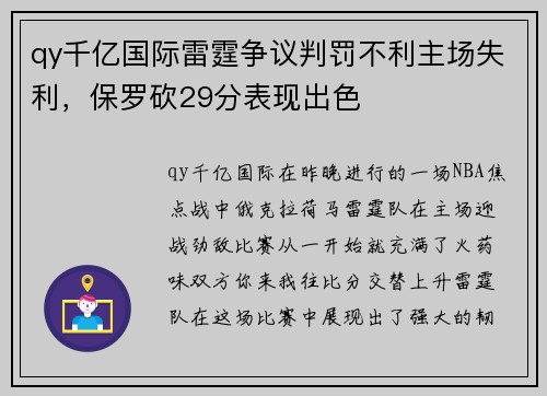 qy千亿国际雷霆争议判罚不利主场失利，保罗砍29分表现出色