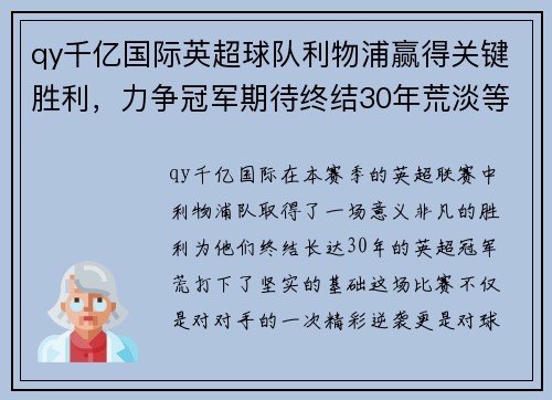 qy千亿国际英超球队利物浦赢得关键胜利，力争冠军期待终结30年荒淡等待