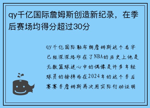 qy千亿国际詹姆斯创造新纪录，在季后赛场均得分超过30分