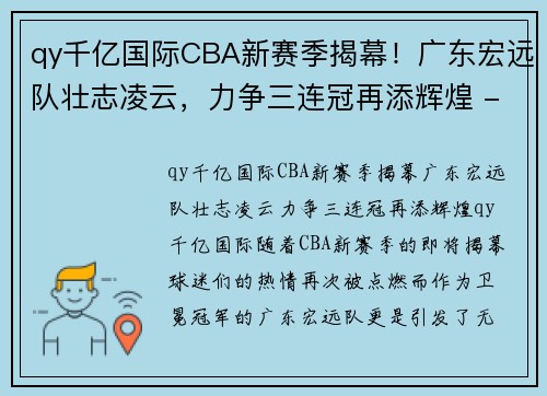 qy千亿国际CBA新赛季揭幕！广东宏远队壮志凌云，力争三连冠再添辉煌 - 副本