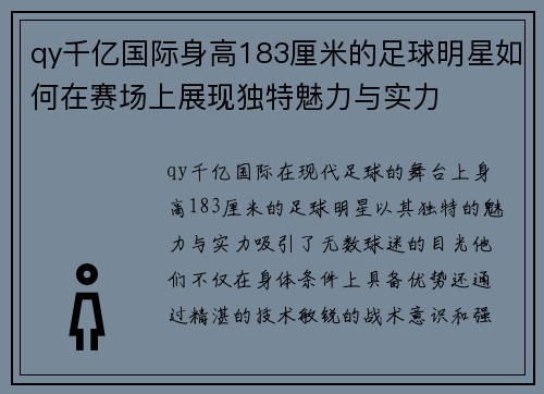 qy千亿国际身高183厘米的足球明星如何在赛场上展现独特魅力与实力