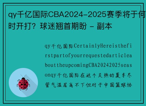 qy千亿国际CBA2024-2025赛季将于何时开打？球迷翘首期盼 - 副本