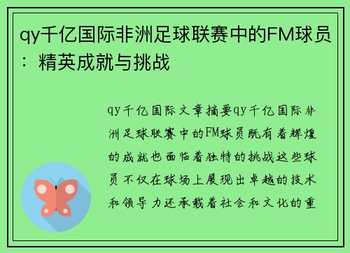 qy千亿国际非洲足球联赛中的FM球员：精英成就与挑战