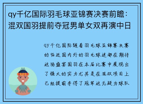 qy千亿国际羽毛球亚锦赛决赛前瞻：混双国羽提前夺冠男单女双再演中日