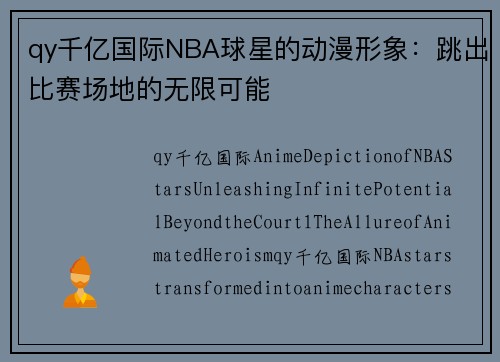 qy千亿国际NBA球星的动漫形象：跳出比赛场地的无限可能