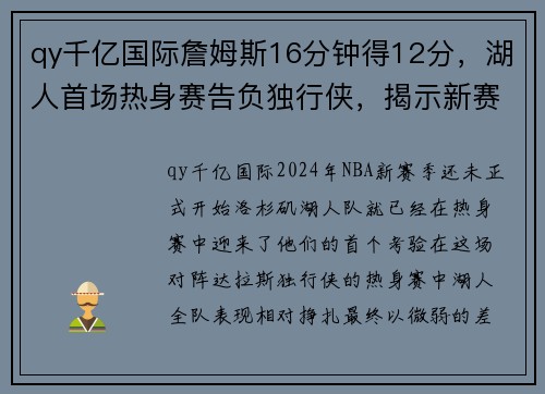 qy千亿国际詹姆斯16分钟得12分，湖人首场热身赛告负独行侠，揭示新赛季挑战