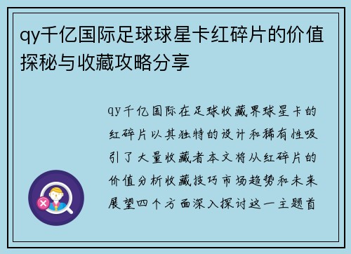 qy千亿国际足球球星卡红碎片的价值探秘与收藏攻略分享