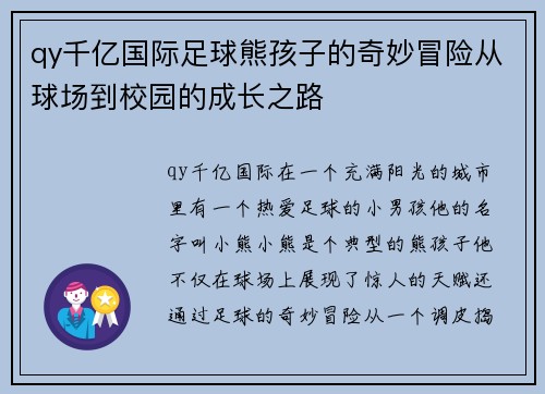 qy千亿国际足球熊孩子的奇妙冒险从球场到校园的成长之路