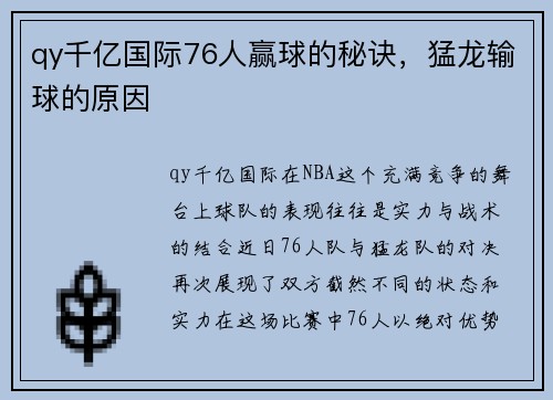 qy千亿国际76人赢球的秘诀，猛龙输球的原因