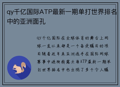 qy千亿国际ATP最新一期单打世界排名中的亚洲面孔