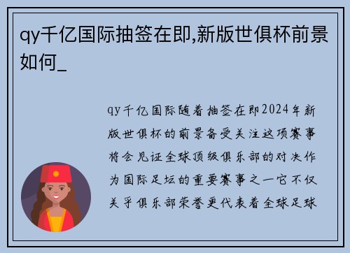 qy千亿国际抽签在即,新版世俱杯前景如何_