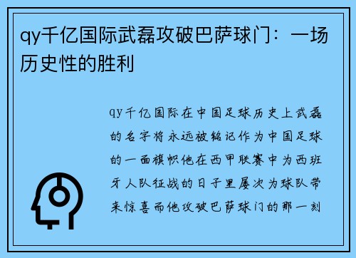 qy千亿国际武磊攻破巴萨球门：一场历史性的胜利