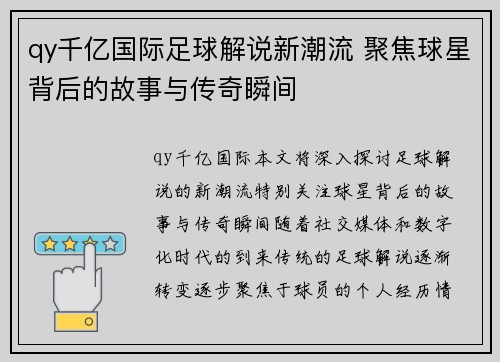 qy千亿国际足球解说新潮流 聚焦球星背后的故事与传奇瞬间