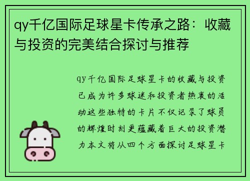 qy千亿国际足球星卡传承之路：收藏与投资的完美结合探讨与推荐