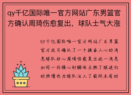 qy千亿国际唯一官方网站广东男篮官方确认周琦伤愈复出，球队士气大涨