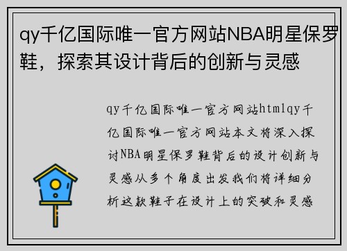 qy千亿国际唯一官方网站NBA明星保罗鞋，探索其设计背后的创新与灵感