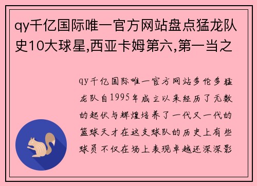 qy千亿国际唯一官方网站盘点猛龙队史10大球星,西亚卡姆第六,第一当之无愧