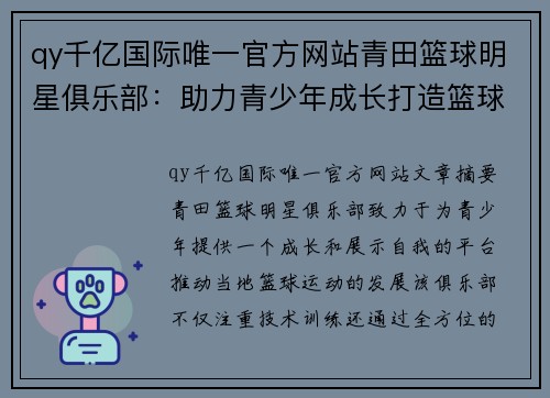 qy千亿国际唯一官方网站青田篮球明星俱乐部：助力青少年成长打造篮球梦想舞台