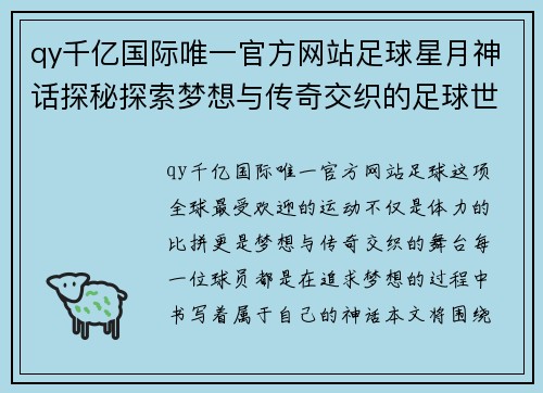 qy千亿国际唯一官方网站足球星月神话探秘探索梦想与传奇交织的足球世界