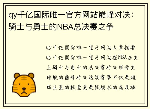 qy千亿国际唯一官方网站巅峰对决：骑士与勇士的NBA总决赛之争