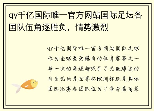 qy千亿国际唯一官方网站国际足坛各国队伍角逐胜负，情势激烈