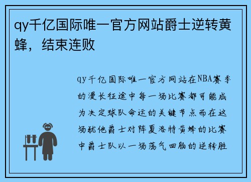 qy千亿国际唯一官方网站爵士逆转黄蜂，结束连败