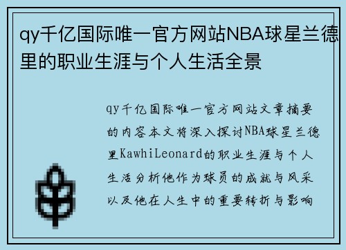 qy千亿国际唯一官方网站NBA球星兰德里的职业生涯与个人生活全景