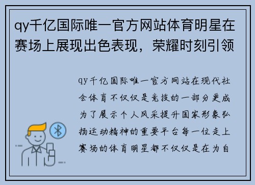 qy千亿国际唯一官方网站体育明星在赛场上展现出色表现，荣耀时刻引领风潮