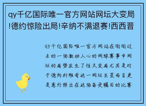 qy千亿国际唯一官方网站网坛大变局!德约惊险出局!辛纳不满退赛!西西晋级总决赛!