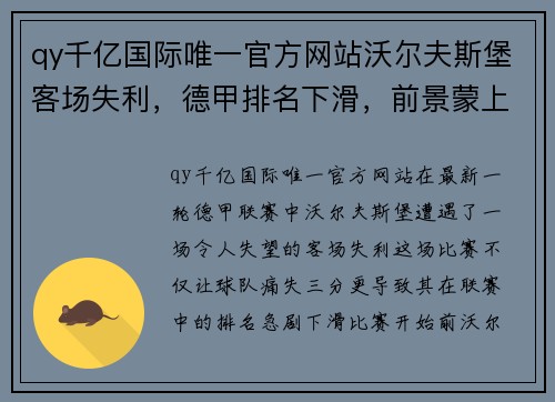 qy千亿国际唯一官方网站沃尔夫斯堡客场失利，德甲排名下滑，前景蒙上阴影