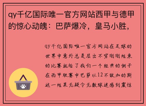 qy千亿国际唯一官方网站西甲与德甲的惊心动魄：巴萨爆冷，皇马小胜，拜仁激战莱比锡