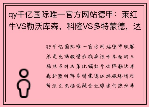 qy千亿国际唯一官方网站德甲：莱红牛VS勒沃库森，科隆VS多特蒙德，达姆施塔VS法兰克福，一场激情碰撞的足球盛宴