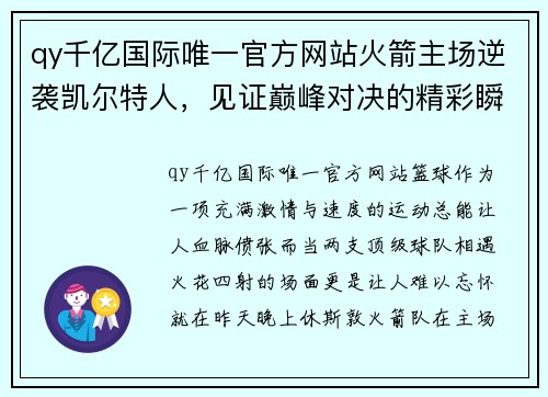 qy千亿国际唯一官方网站火箭主场逆袭凯尔特人，见证巅峰对决的精彩瞬间