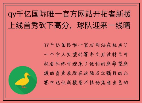 qy千亿国际唯一官方网站开拓者新援上线首秀砍下高分，球队迎来一线曙光