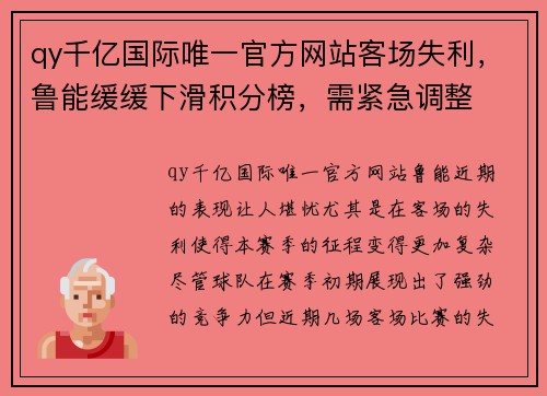 qy千亿国际唯一官方网站客场失利，鲁能缓缓下滑积分榜，需紧急调整