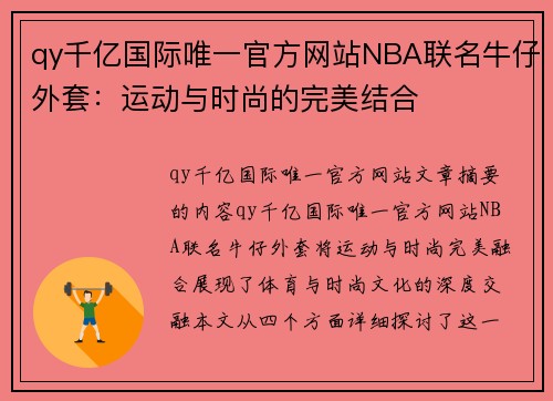 qy千亿国际唯一官方网站NBA联名牛仔外套：运动与时尚的完美结合