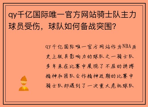 qy千亿国际唯一官方网站骑士队主力球员受伤，球队如何备战突围？