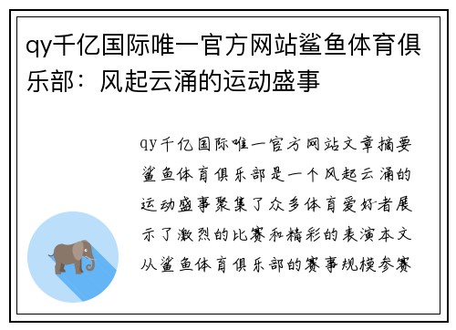 qy千亿国际唯一官方网站鲨鱼体育俱乐部：风起云涌的运动盛事