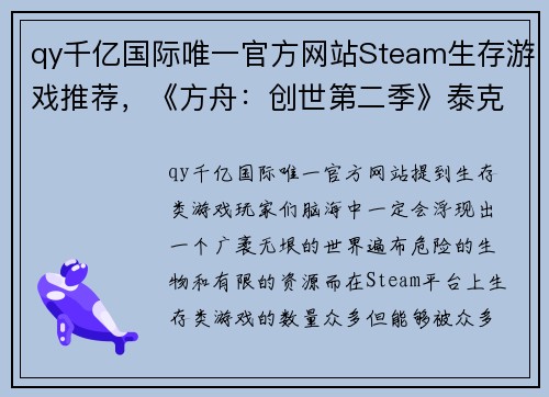 qy千亿国际唯一官方网站Steam生存游戏推荐，《方舟：创世第二季》泰克耕地什么都能种！