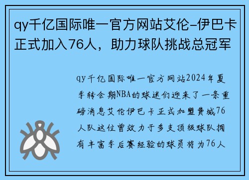 qy千亿国际唯一官方网站艾伦-伊巴卡正式加入76人，助力球队挑战总冠军