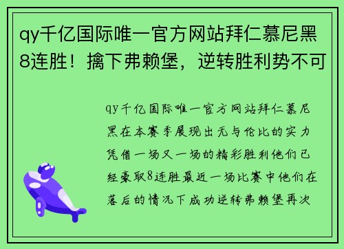 qy千亿国际唯一官方网站拜仁慕尼黑8连胜！擒下弗赖堡，逆转胜利势不可挡