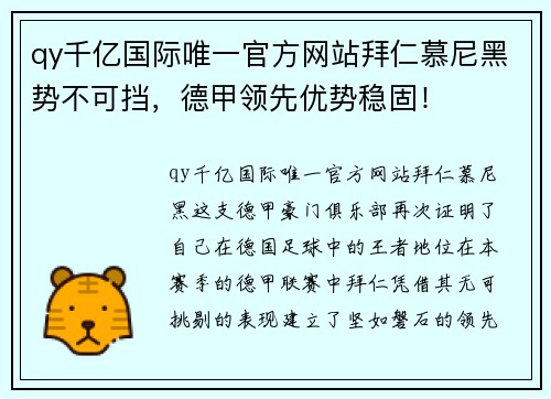 qy千亿国际唯一官方网站拜仁慕尼黑势不可挡，德甲领先优势稳固！