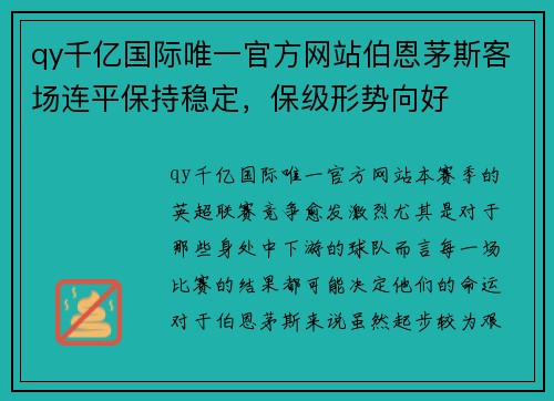 qy千亿国际唯一官方网站伯恩茅斯客场连平保持稳定，保级形势向好