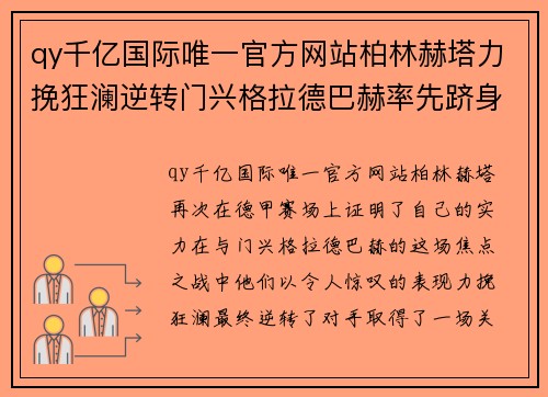 qy千亿国际唯一官方网站柏林赫塔力挽狂澜逆转门兴格拉德巴赫率先跻身积分榜前列