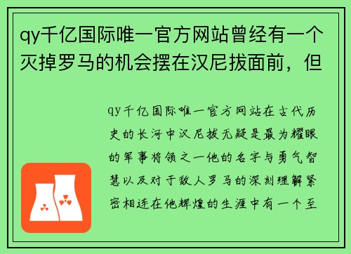 qy千亿国际唯一官方网站曾经有一个灭掉罗马的机会摆在汉尼拔面前，但他没有珍惜