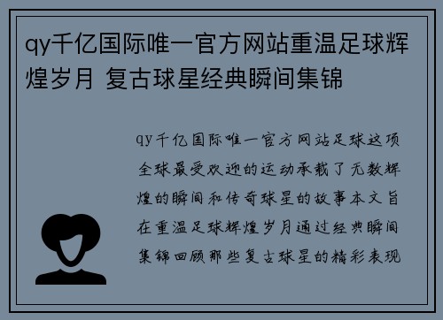 qy千亿国际唯一官方网站重温足球辉煌岁月 复古球星经典瞬间集锦